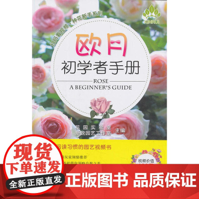 欧月初学者手册(扫码看视频·种花新手系列)