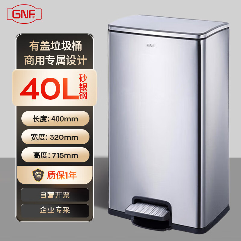 GNF垃圾桶40升方形不锈钢脚踏式垃圾桶脚踩带盖酒店客房房间公司单位办公室大号厕所卫生间书房 轻音缓降