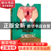 正版 安妮日记 〔德〕安妮·弗兰克 著,王晋华 译 吉林大学出版社
