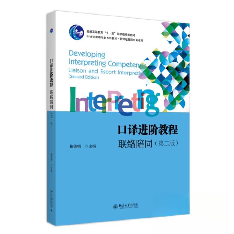 正版新书]口译进阶教程:联络陪同(第二版)梅德明978730134056