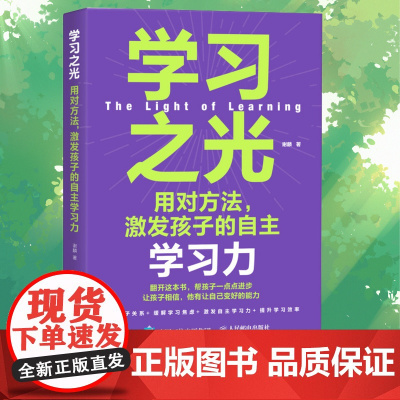 学习之光 用对方法激发孩子的自主学习力 提升学习自驱力书籍 学习方法书籍 求知欲