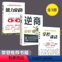 [正版]樊登3册 逆商+能力陷阱 +掌控谈话 央视财经频道力荐 企业高管管理员工抗压内训自我实现励志成功能力实现书籍