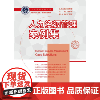 人力资源管理案例集(人力资源管理系列) 胡孝德 浙江大学出版社 正版书籍