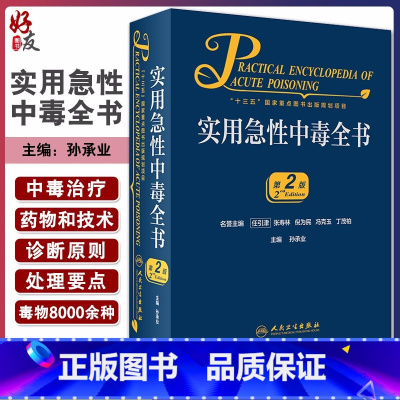 [正版] 实用急性中毒全书 第2版 十三五国家重点图书出版规划项目 孙承业编 临床表现诊断要点处理原则 97871