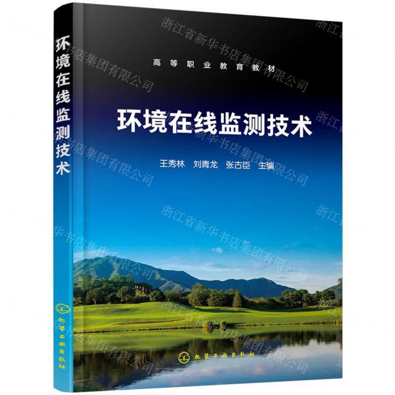 [N]环境在线监测技术(高等职业教育教材)-9787122440549