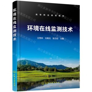 [N]环境在线监测技术(高等职业教育教材)-9787122440549