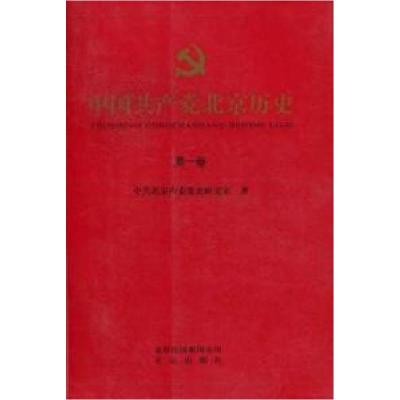 正版新书]中国共产党北京历史-第一卷本社9787200087826