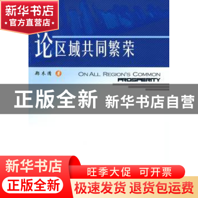 正版 论区域共同繁荣 郑木清著 人民出版社 9787010081908 书籍