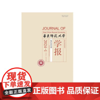 华东师范大学学报 哲学社会科学版 2024年 1月2月3月4月5月6月