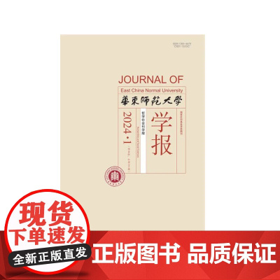 华东师范大学学报 哲学社会科学版 2024年 1月2月3月4月5月6月