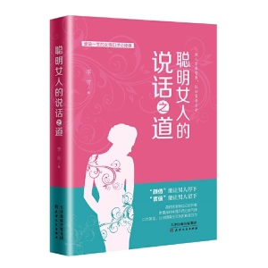 正版新书]聪明女人的说话之道李雪9787201125855