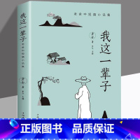 阿Q+朝花+城南+我这一辈子+ 人间值得 [正版]我这一辈子老舍经典文学 现当代文学作品集精选中短篇小说自传体学校青春文