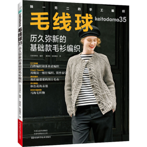 [M]毛线球 35 历久弥新的基础款毛衫编织-9787572501883