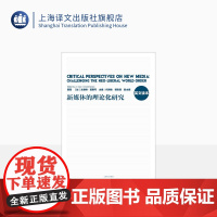 [英文版] 新媒体的理论化研究 曹晋 (加)文森特·莫斯可 主编 全球传播学者对于西方疫情下新媒体和大数据作用的反思 上