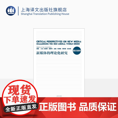 [英文版] 新媒体的理论化研究 曹晋 (加)文森特·莫斯可 主编 全球传播学者对于西方疫情下新媒体和大数据作用的反思 上