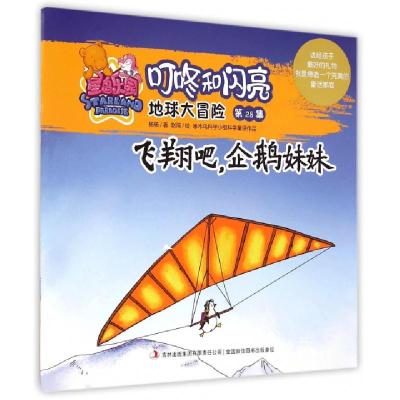 正版新书]地球大冒险(第28集飞翔吧企鹅妹妹)/星岛乐园叮咚和闪