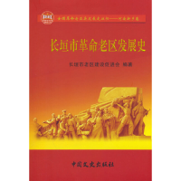 正版新书]长垣市革命老区发展史长垣市老区建设促进会9787520536