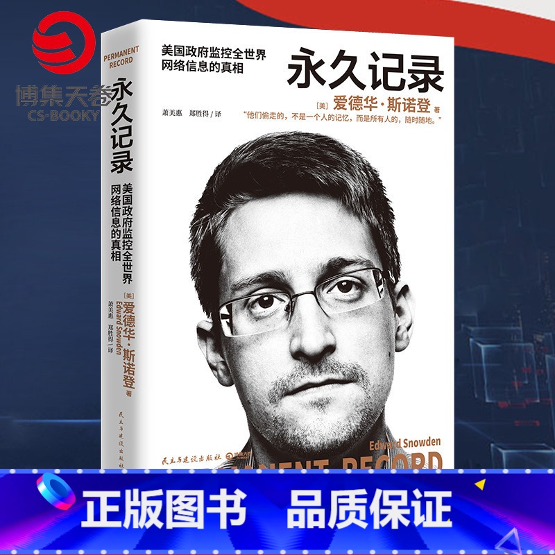 [正版]记录 爱德华斯诺登 中文版 棱镜门主角斯诺登披露美国政府监控全世界网络信息的真相 人物传记书籍热卖书出版社