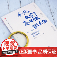 今天我们怎样做班主任 优秀班主任成长叙事 大夏书系 全国中小学班主任培训用书 正版 教师教育 教育理论 华东师范大