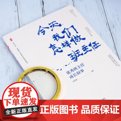 今天我们怎样做班主任 优秀班主任成长叙事 大夏书系 全国中小学班主任培训用书 正版 教师教育 教育理论 华东师范大