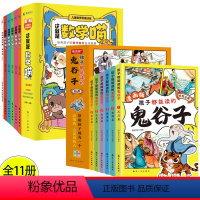 [全11册]这就是数学喵+漫画版鬼谷子 [正版]全套5册 这就是数学喵漫画版3-6-12岁儿童早教启蒙书紧扣小学大纲改编