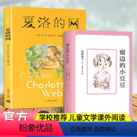 窗边的小豆豆+夏洛的风(经典儿童文学) [正版]窗边的小豆豆三年级课外书必读夏洛的网2册任溶溶少儿童青年课外书必读老师阅