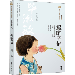 [M]提醒幸福(毕淑敏专集) 经典彩绘本-9787571503994