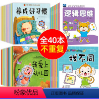 [全40册]性格习惯+大脑思维全套 [正版]儿童行为习惯养成绘本全20册幼儿园老师经典必读故事书适合3到6小班中班大班的