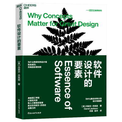 正版新书]软件设计的要素丹尼尔·杰克逊9787572279195