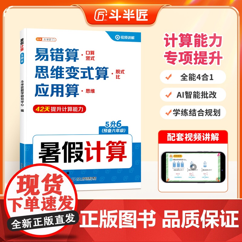 2025新版五升六数学计算每日一练口算竖式脱式应用题4合1暑假衔接练习册5升6年级暑期作业一本通斗半匠小学计算题思维强化