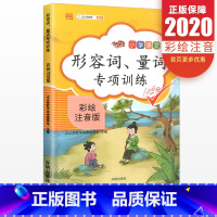 语文 小学二年级 [正版]汉之简小学语文量词形容词专项训练书100分彩绘版注音版 小学生字课堂同步字词训练练习册一二三四