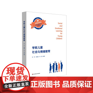 学前儿童社会与情绪教育 社会情绪学习 SEL 幼小衔接 李燕 华东师范大学出版社