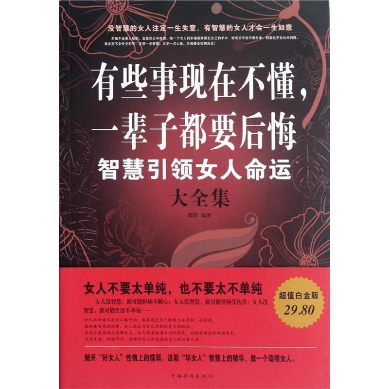 正版新书]有些事现在不懂.一辈子都要后悔-智慧引领女人命运大全