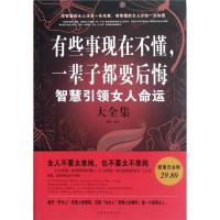 正版新书]有些事现在不懂.一辈子都要后悔-智慧引领女人命运大全