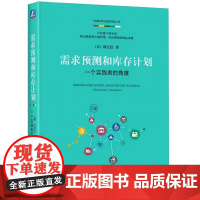 需求预测和库存计划一个实践者的角度 刘宝红 机械工业出版社 正版书籍供应链管理 电商零售等供需平衡 采购物流理论与案例分