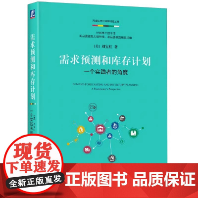 需求预测和库存计划一个实践者的角度 刘宝红 机械工业出版社 正版书籍供应链管理 电商零售等供需平衡 采购物流理论与案例分
