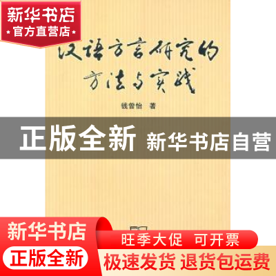 正版 汉语方言研究的方法与实践 钱曾怡 商务印书馆有限公司 9787