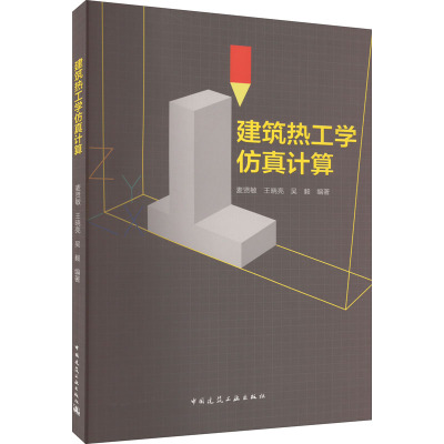 建筑热工学仿真计算