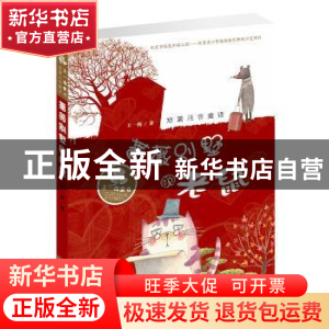 正版 蔷薇别墅的老鼠 王一梅 新蕾出版社 9787530762882 书籍