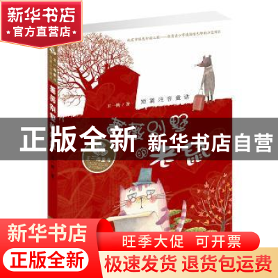 正版 蔷薇别墅的老鼠 王一梅 新蕾出版社 9787530762882 书籍