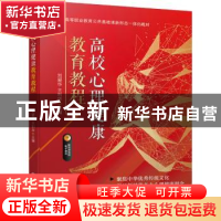正版 高校心理健康教育教程 刘爱华,王利华 机械工业出版社 97871