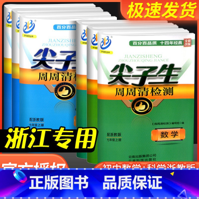 5本:[孟建平期末卷]语英历 人教版+数科 浙教版 八年级上 [正版]尖子生周周清检测七年级八年级九年级上册下册数学科学
