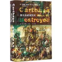 迦太基必须毁灭:古文明的兴衰