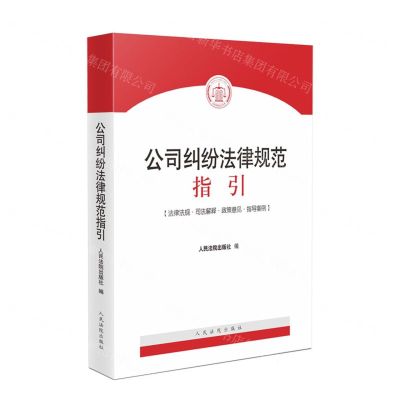 [N]公司纠纷法律规范指引-9787510940538