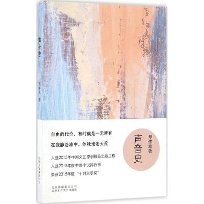 正版新书]声音史罗伟章 著 著9787530215838