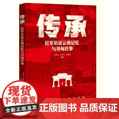 伟大长征精神 普及读物:传承(红军长征云南记忆与寻甸往事