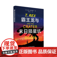 霸王龙与末日陨星坑