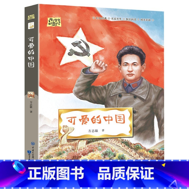 可爱的中国 [正版]可爱的中国方志敏著红色中国少年励志系列三四五年级小学生课外阅读可爱的中国五年级籍朗诵可爱的中国书