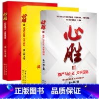 [正版]心胜1+2+3 全套装3册 金一南 著正义扛鼎之作 讲真话 办真事 信真理 做真人 心胜系列全集 心胜全套 心