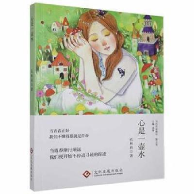 正版新书]心是一壶水孔秋莉印刷工业出版社9787514232356孔秋莉